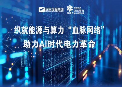 遠東股份：織就能源與算力“血脈網(wǎng)絡”，助力AI時代電力革命